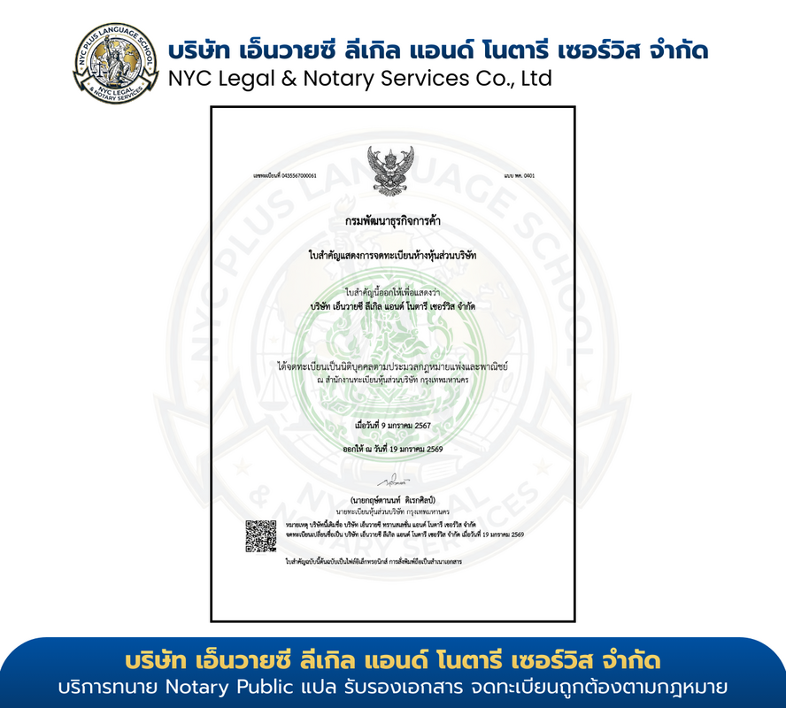 ใบรับรอง หนังสือจดทะเบียนบริษัท — กรมพัฒนาธุรกิจการค้า · ทะเบียน 0435567000061